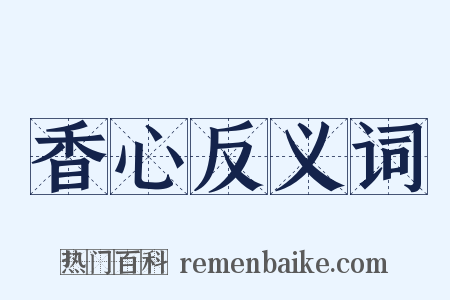香心反义词是什么意思的图片